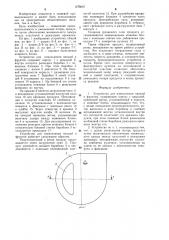 Устройство для измельчения овощей и фруктов (патент 1279607)