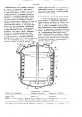 Реактор-полимеризатор (патент 1651942)