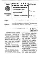 Устройство для контроля режимовработы под'емной установки (патент 796142)