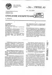 Радиопротектор, снижающий накопление радионуклидов в организме (патент 1787032)