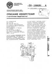 Система эжекционной очистки воздухоочистителя (патент 1208291)