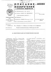 Инструмент для экструдирования изделий (патент 682303)