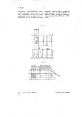 Штамп для изгибания створок петель из заготовок с квадратными отверстиями в средней части (патент 70817)