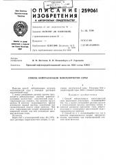 Способ нейтрализации монохлористой серы (патент 259061)
