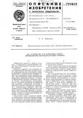 Устройство для измерения износа фрикционной накладки колодки тормоза (патент 721612)