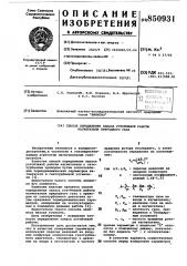 Способ определения запаса устойчивойработы нагнетателя природного газа (патент 850931)