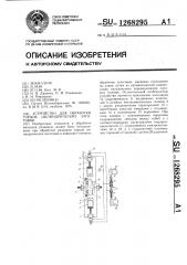 Устройство для обработки торцев цилиндрических заготовок (патент 1268295)