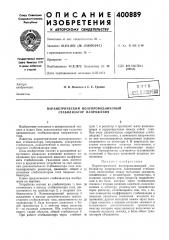 Патент ссср  400889 (патент 400889)