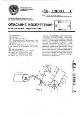 Устройство для транспортировки корнеплодов (патент 1191011)