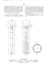 Устройство для бетонирования скважин (патент 544729)