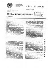 Устройство оперативного дозиметрического контроля лазерного излучения, опасного для глаз человека (патент 1817836)