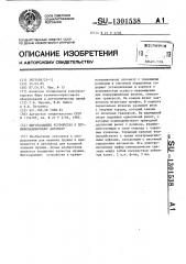 Шагозадающее устройство к пружинонавивочному автомату (патент 1301538)
