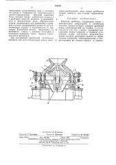 Конусная дробилка (патент 459250)