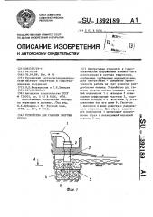 Устройство для гашения энергии потока (патент 1392189)