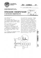 Устройство для измерения токовых шумов резистивных структур (патент 1239651)