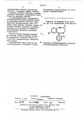 Вещество,обладающее транквилизирующей снотворной и противосудорожной активностью (патент 484873)