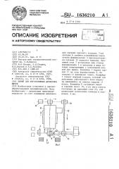 Линия для изготовления древесных щитов (патент 1636210)