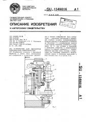 Устройство для обработки сферических поверхностей (патент 1548016)