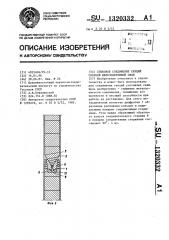 Стыковое соединение секций сборной железобетонной сваи (патент 1320332)