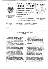 Устройство для учета штучных изделий (патент 661583)