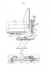 Сиденье водителя транспортного средства (патент 1028539)
