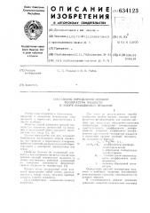 Способ определения средней температуры жидкости в зазоре поплавковых приборов (патент 634123)