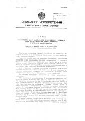 Устройство для зажигания постоянно горящей дуги возбуждения одноанодного ртутного выпрямителя (патент 94230)