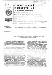 Устройство когерентного сложения частотно-разнесенных радиосигналов (патент 585614)