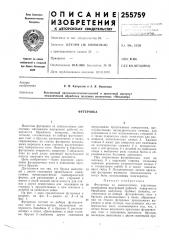 Патент ссср  255759 (патент 255759)