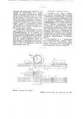 Устройство для съемки стандартных изделий, например кирпича- сырца, с бесконечного транспортера, и передачи их на расположенный параллельно первому другой бесконечный транспортер (патент 38900)