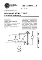 Устройство для электроснабжения вспомогательного оборудования транспортного средства (патент 1134421)