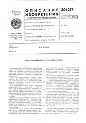 Электронагреватель для обжига бочек (патент 204278)