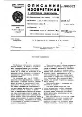Ствол-распылитель (патент 865302)