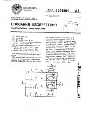 Многоканальный делитель мощности (патент 1254564)