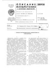 Патент ссср  285938 (патент 285938)