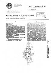 Гидроклиновое устройство (патент 1684495)