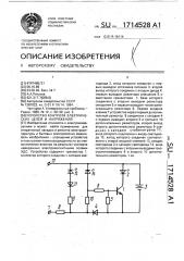 Устройство контроля электрических цепей и напряжений (патент 1714528)