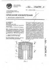 Прессующий поршень для машины литья под давлением (патент 1764799)