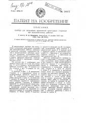 Прибор для связывания проволокой арматурных стержней при железобетонных работах (патент 18917)