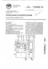 Пневматическая система централизованного управления (патент 1746360)