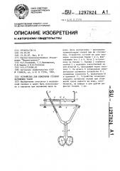 Устройство для измерения степени натяжения тканей (патент 1297824)