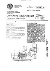 Буровой станок (патент 1707193)