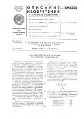 Вспениватель для флотации сульфидных сурьмяных руд (патент 694220)