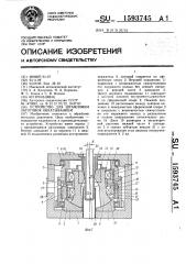 Устройство для штамповки заготовок обкатыванием (патент 1593745)
