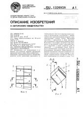 Перераспределитель потока сыпучего материала (патент 1326858)