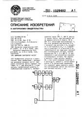 Цифровой синтезатор частот (патент 1529402)