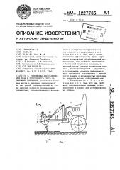 Устройство для разрушения льда и уплотненного снега на дорожных покрытиях (патент 1227765)