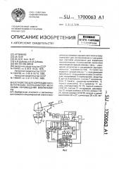 Устройство для коррекции кинематических погрешностей механизма перемещения вакуум-камеры (патент 1700063)