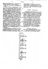 Устройство автоматического контроляпрямолинейности механизированнойкрепи очистного агрегата (патент 798314)
