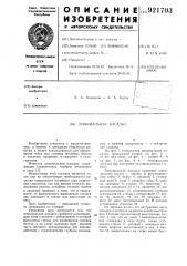 Зенковальная насадка (патент 921703)